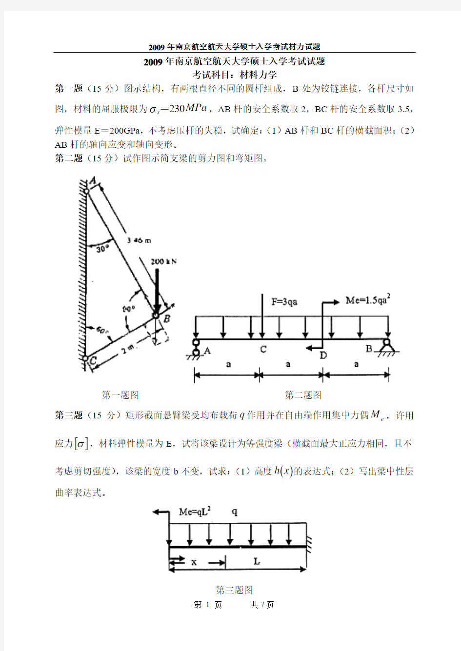 2009南航材力试题(附答案)