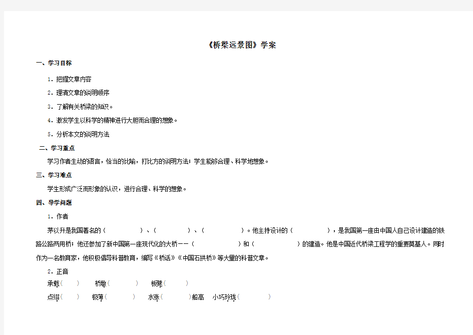 语文冀教版六年级下册 《桥梁远景图》学案1