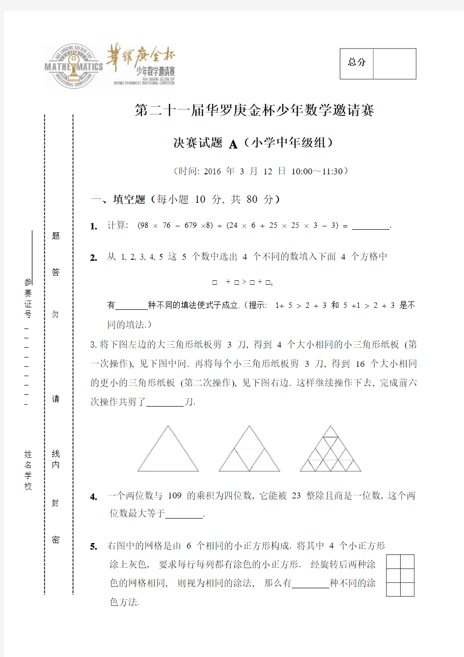 第21届小学中年级华杯赛决赛A试题和答案