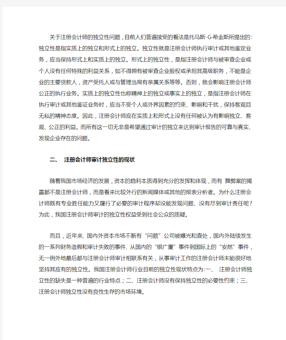 注册会计师审计独立性的分析