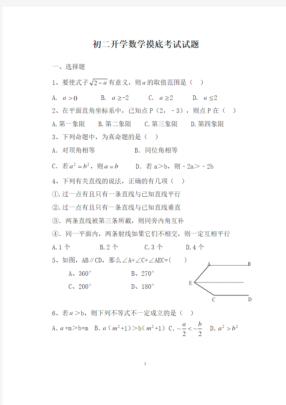 初二开学数学摸底考试试题