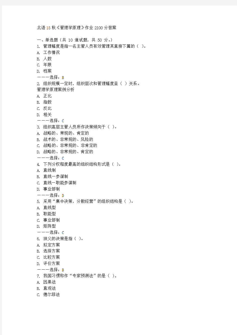 在线作业答案北语15秋《管理学原理》作业2100分答案