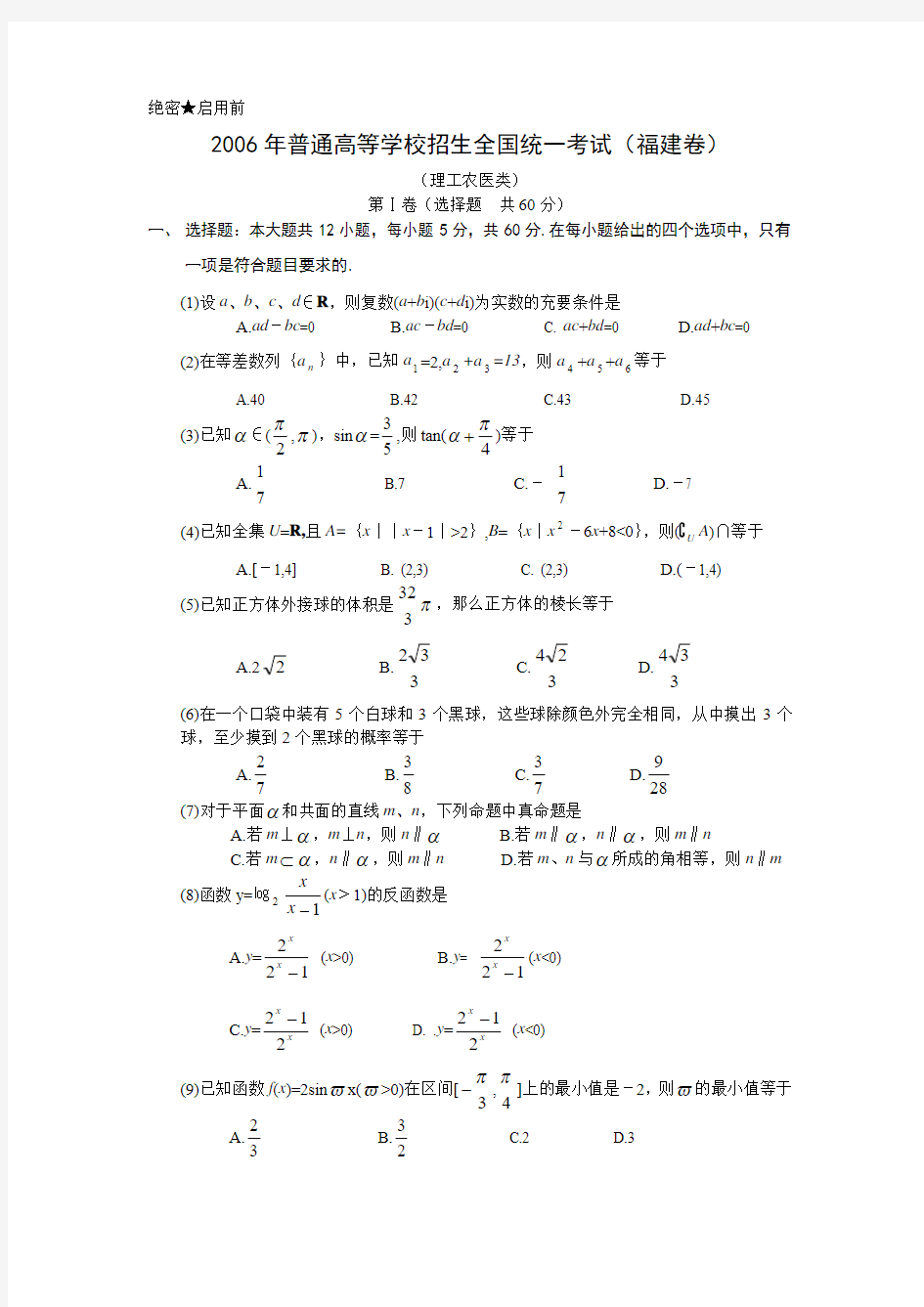 2006年高考福建卷理科数学试题及参考答案