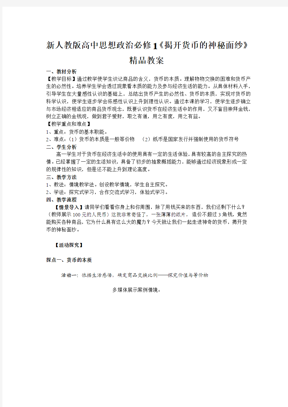 新人教版高中思想政治必修1《揭开货币的神秘面纱》精品教案