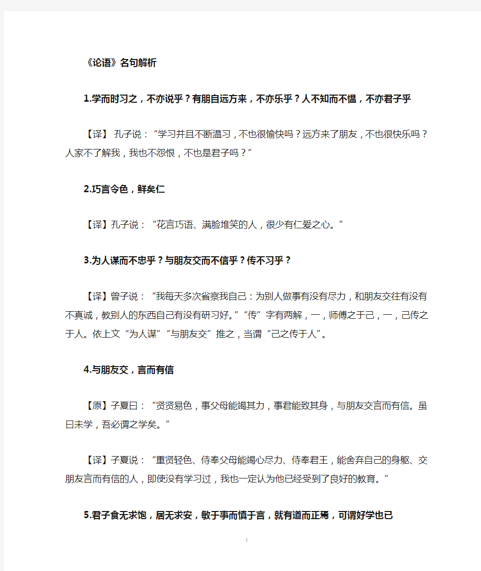 《论语》68句名句及译文