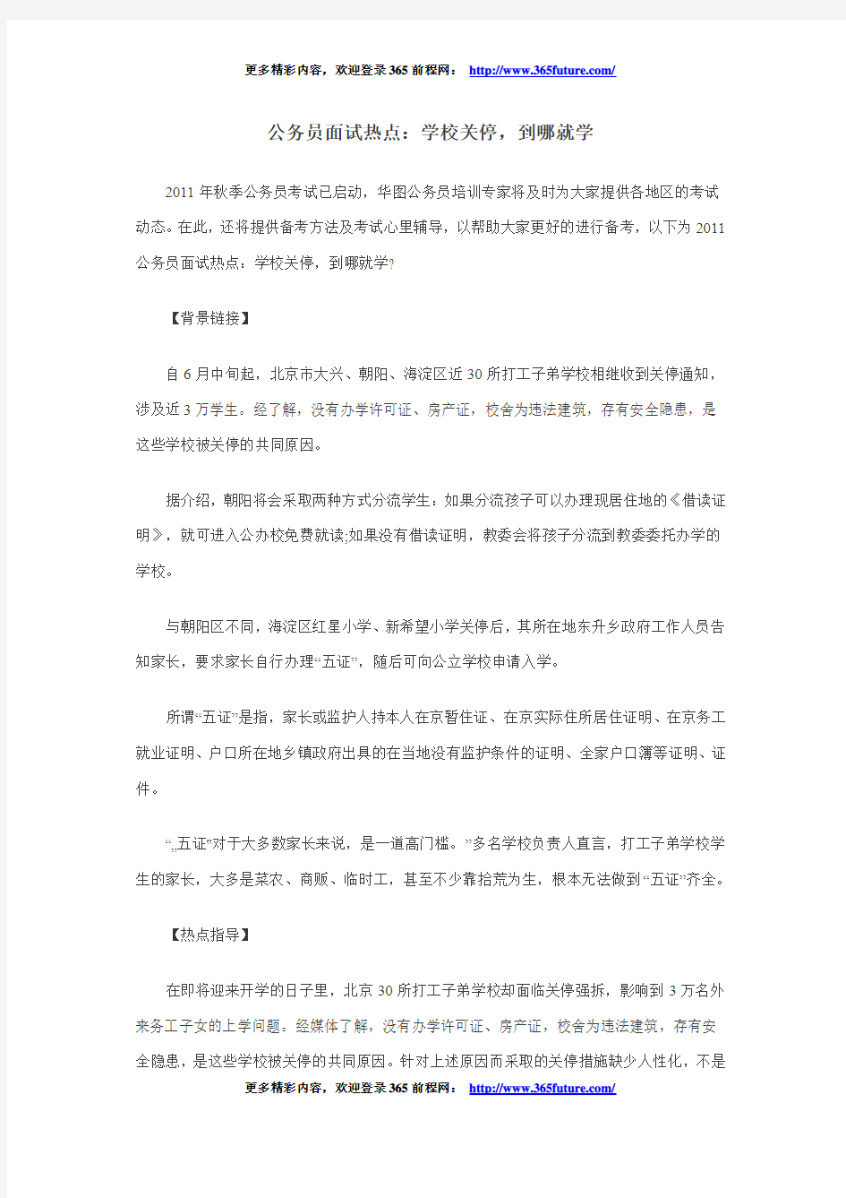 公务员面试热点：学校关停,到哪就学