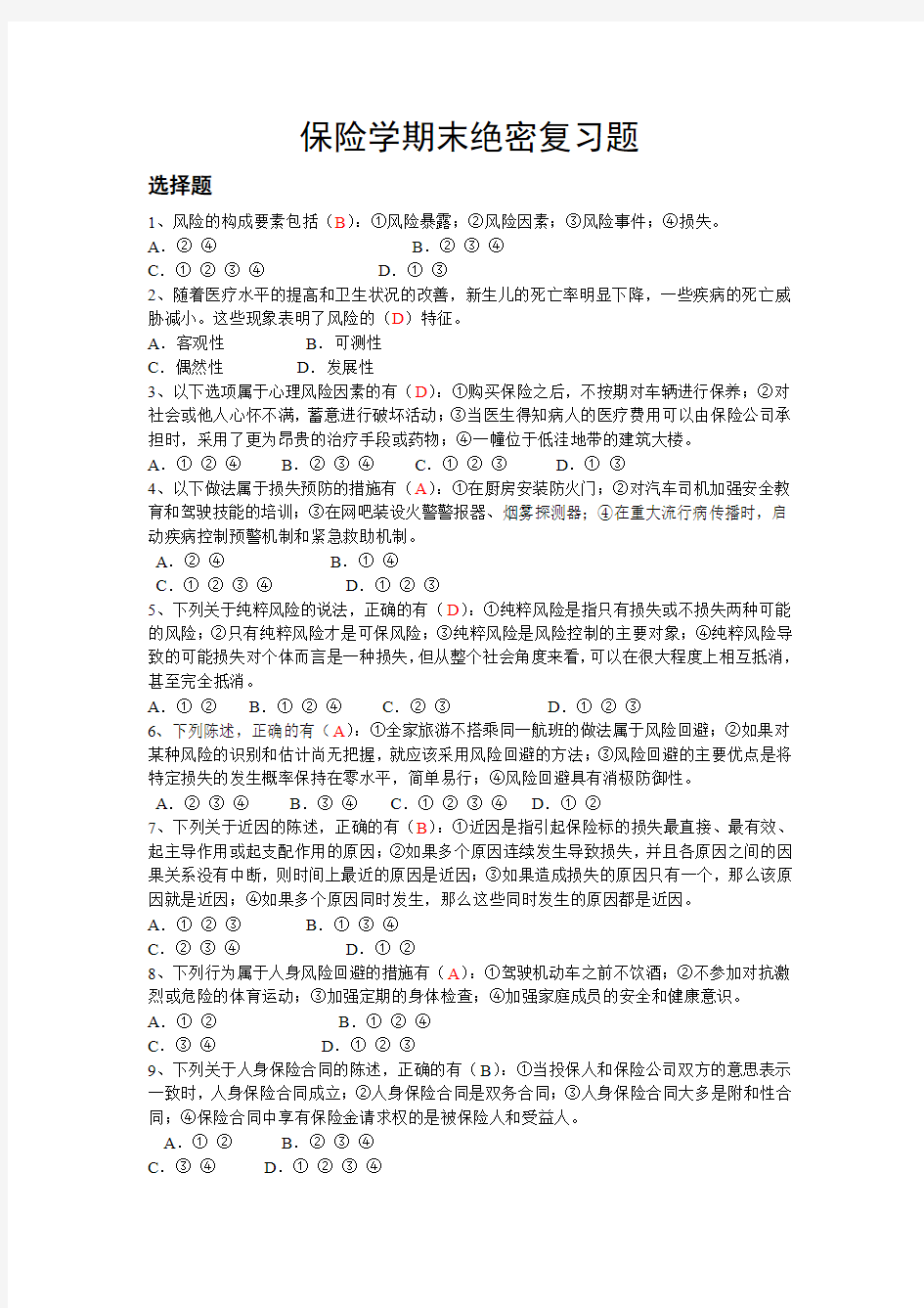 石家庄铁道大学保险学期末绝密复习题