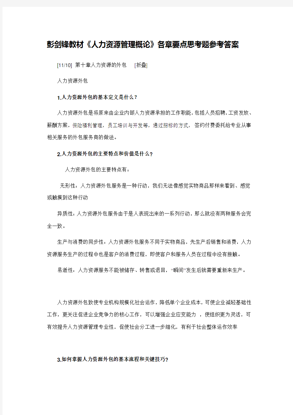 彭剑锋教材《人力资源管理概论》各章要点思考题参考答案