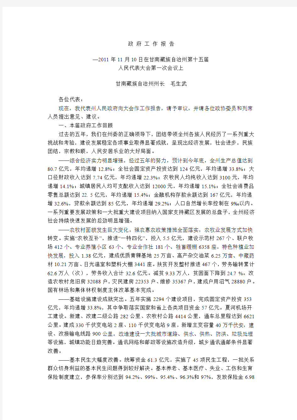 2012政府工作报告甘南藏族