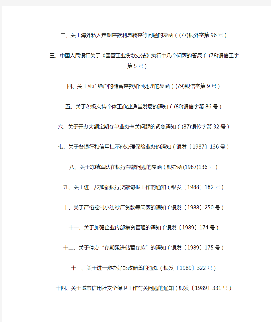 中国人民银行 中国银行业监督管理委员会公告(废止)