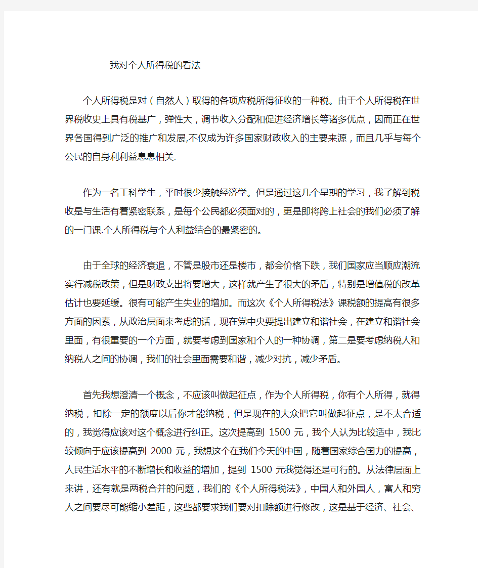 我对个人所得税的体会