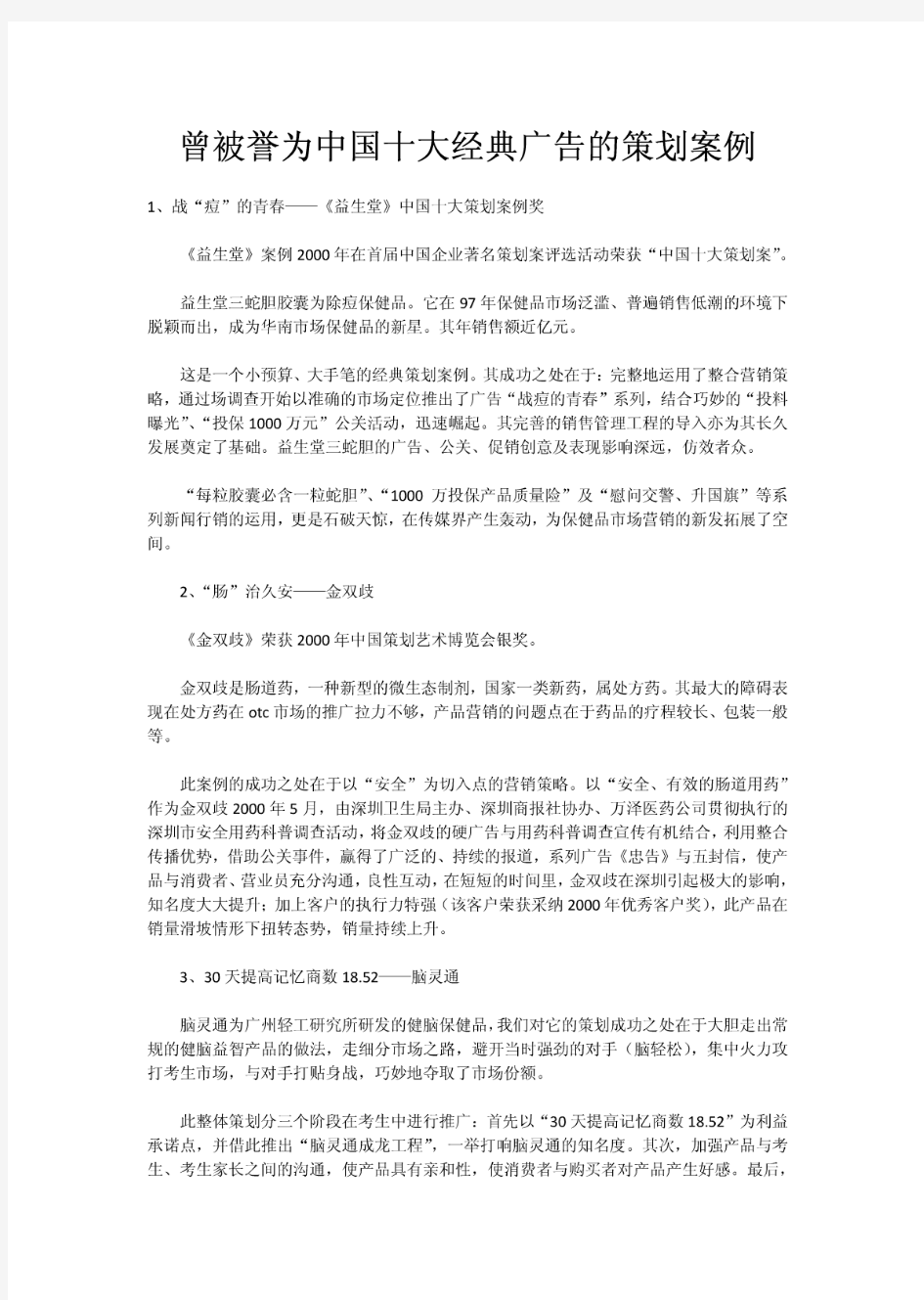 曾被誉为中国十大经典广告的策划案例