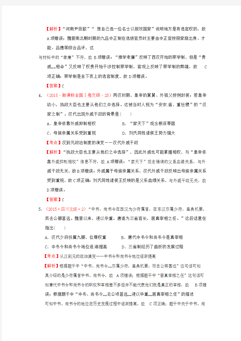 第一单元 古代中国的政治制度 第3课 从汉到元政治制度的演变(含解析)新人教版必修1