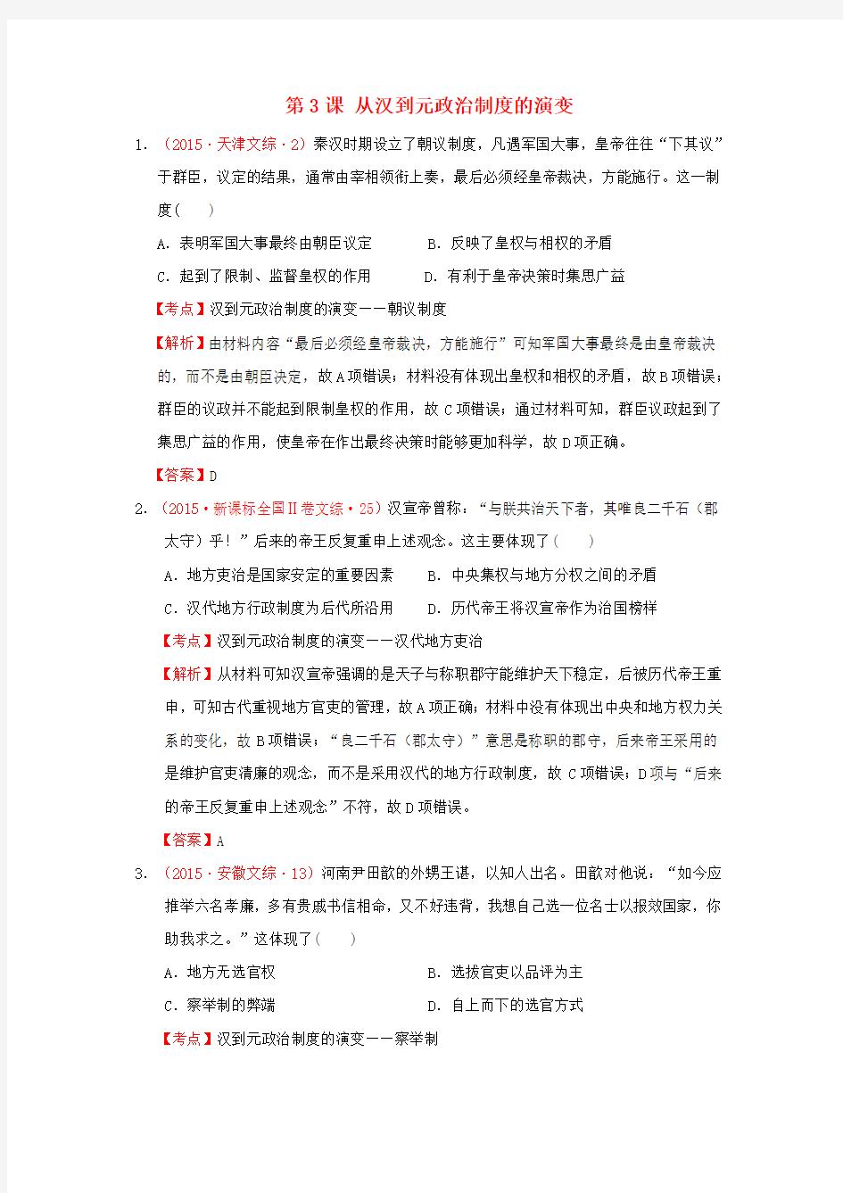 第一单元 古代中国的政治制度 第3课 从汉到元政治制度的演变(含解析)新人教版必修1