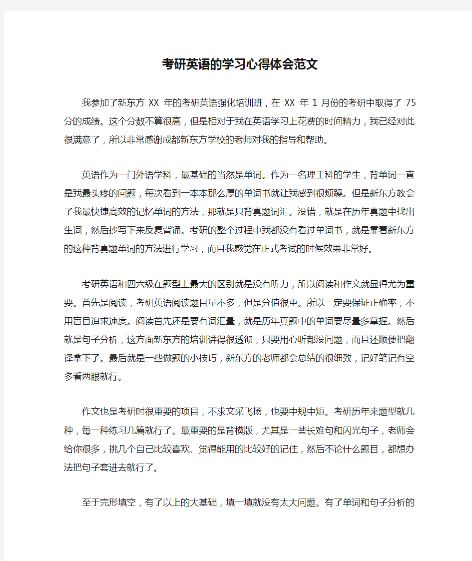 考研英语的学习心得体会范文