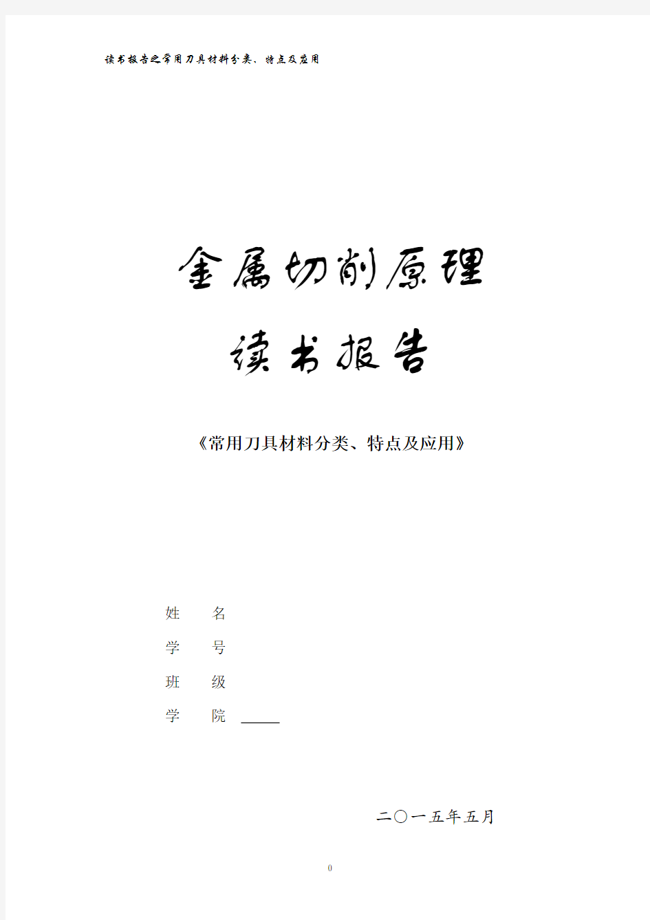 常用刀具材料分类、特点、应用及发展