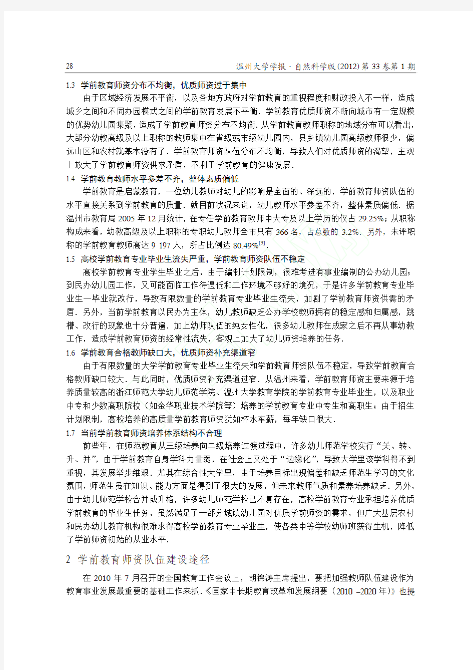 学前教育师资队伍现状及建设途径研究