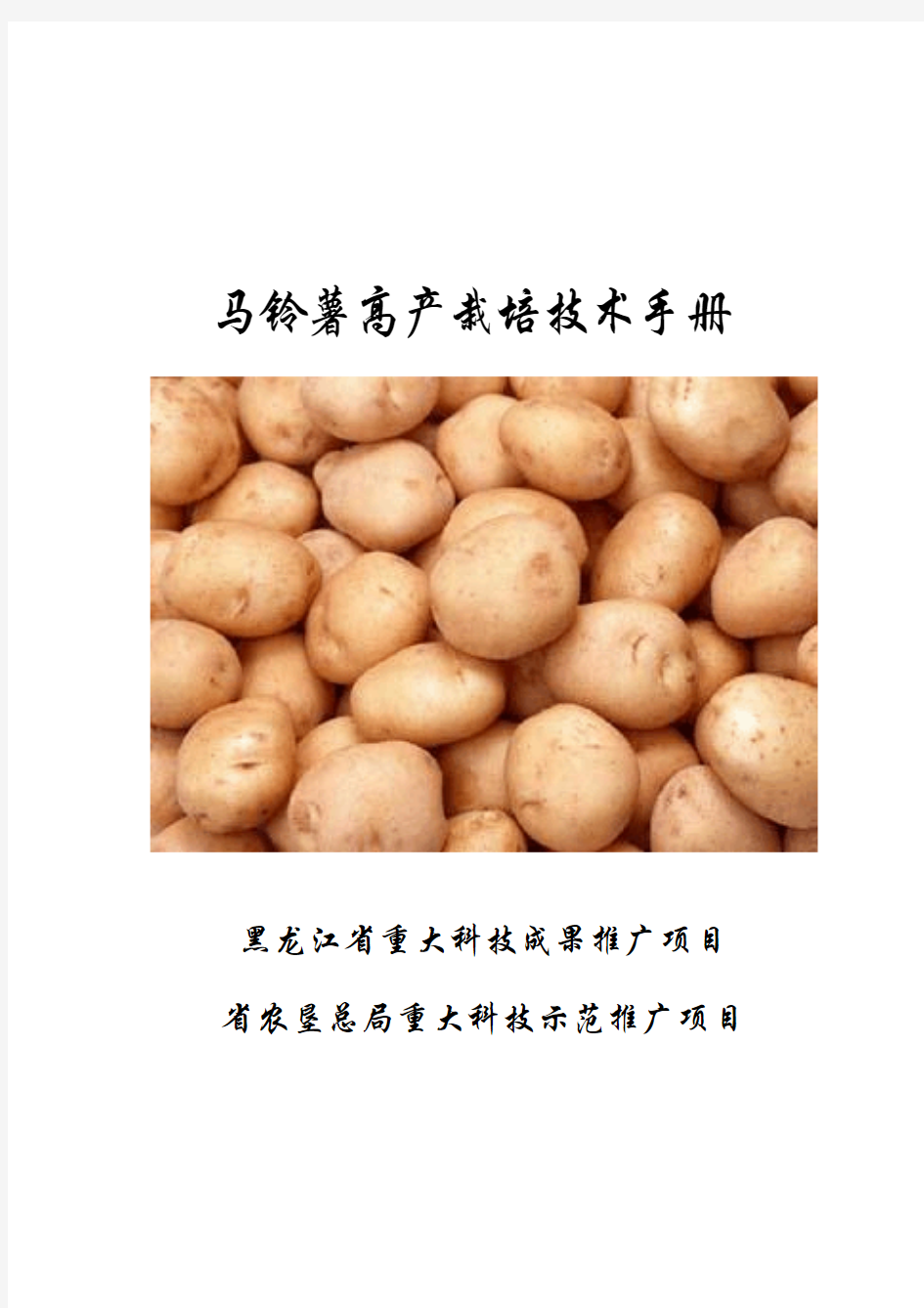 马铃薯高产栽培技术手册