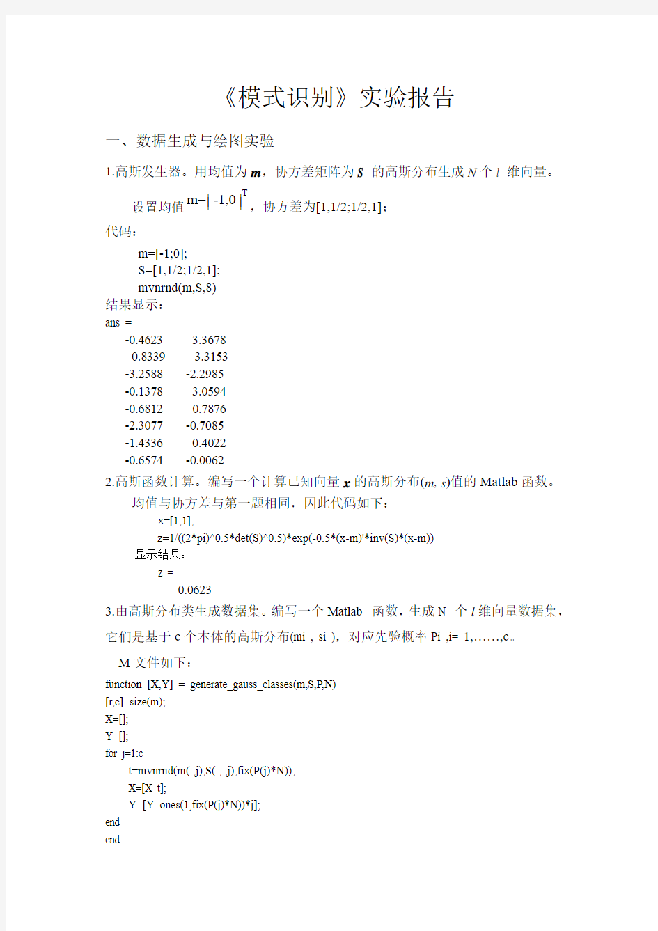 《模式识别》实验报告