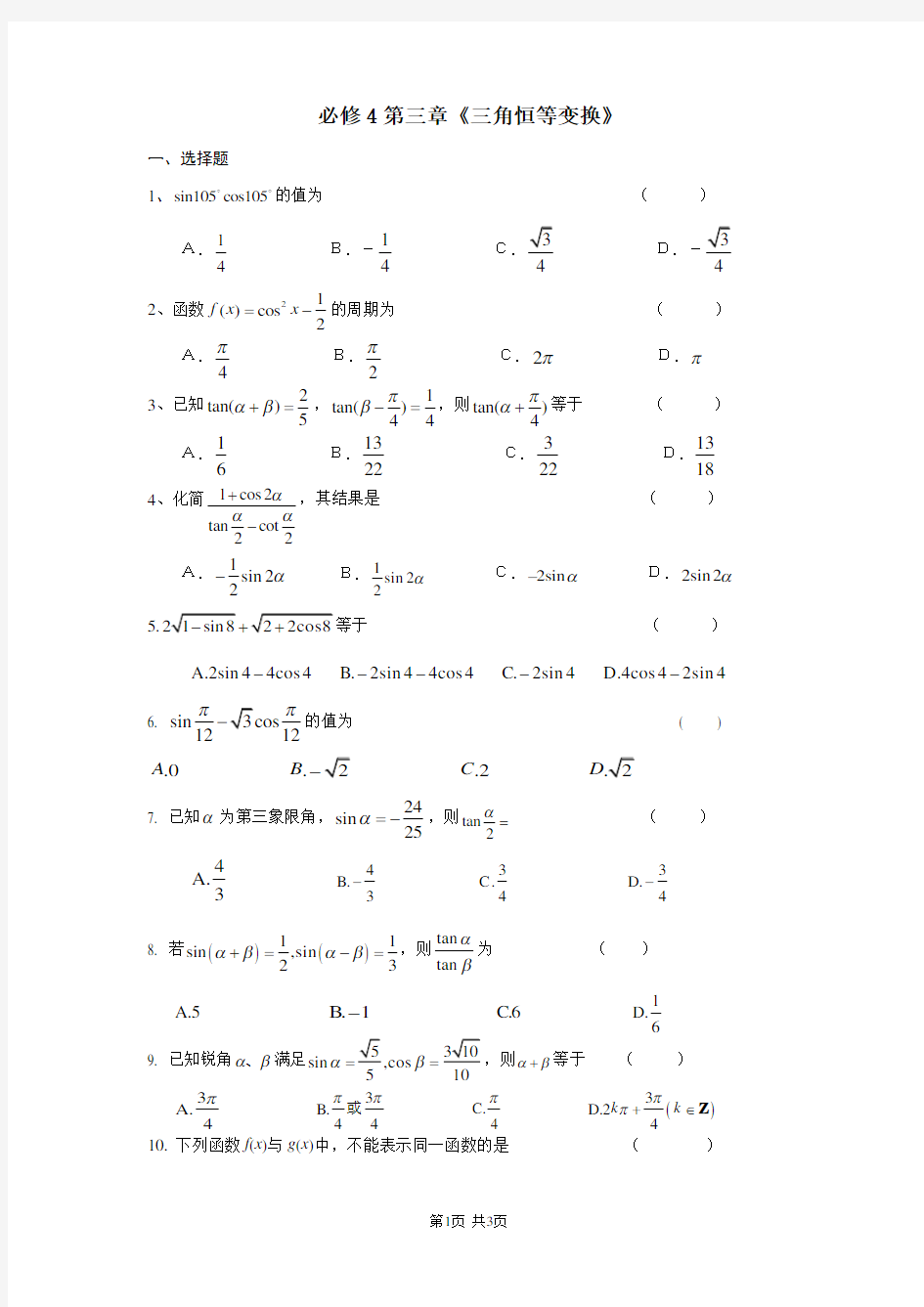 人教版高一数学必修4第三章三角恒等变换单元测试题及答案