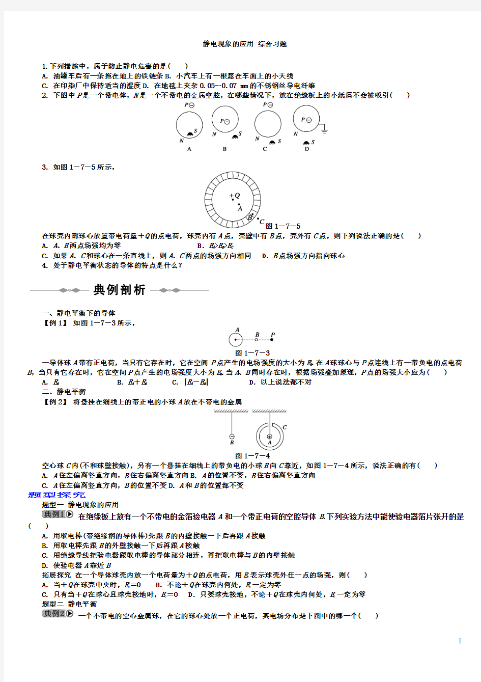 1.7静电现象的应用_习题