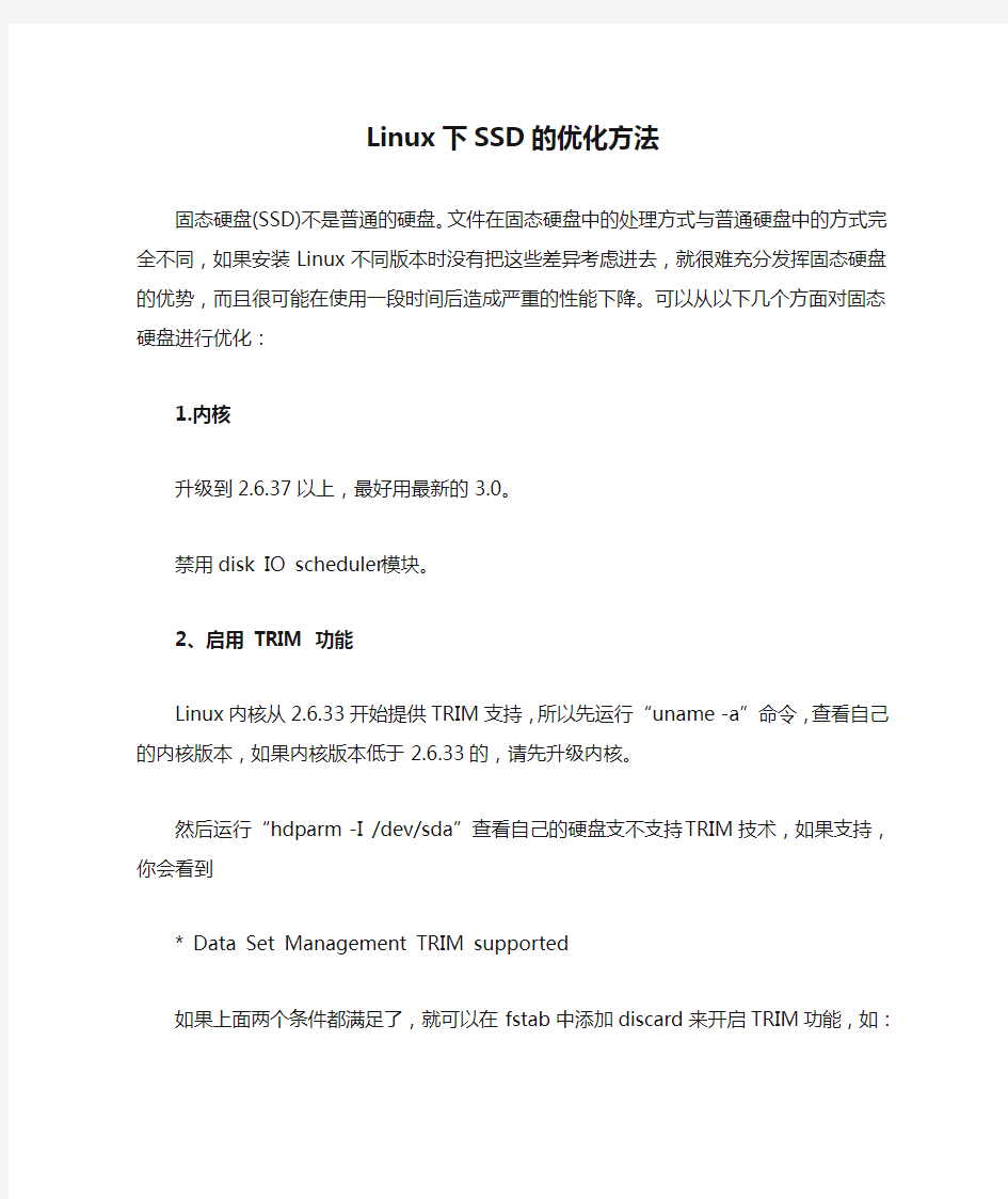 Linux下SSD的优化方法