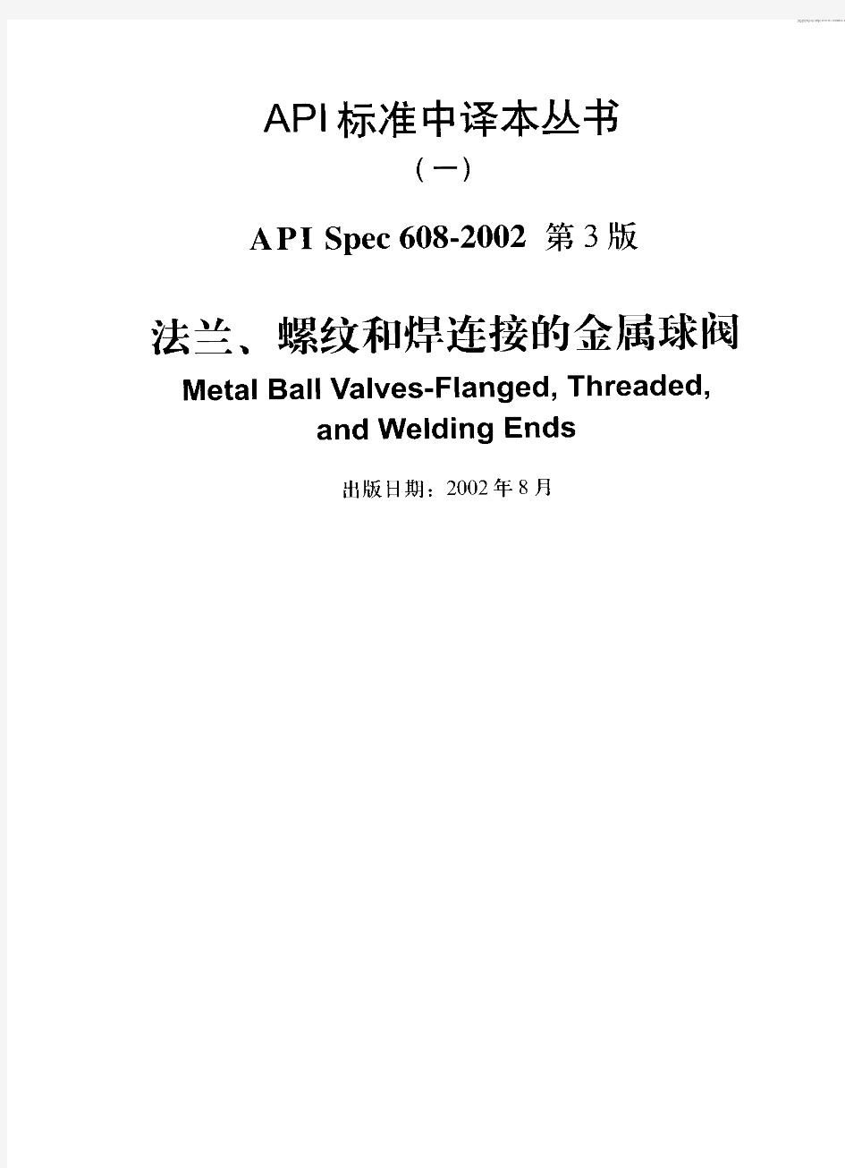 API 608-2002 中文版 法兰、螺纹和焊连接的金属球阀