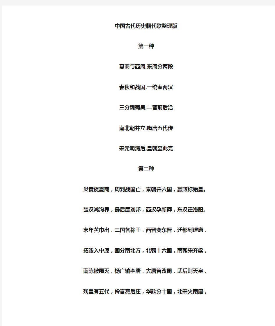 中国古代历史朝代歌(六种版本)