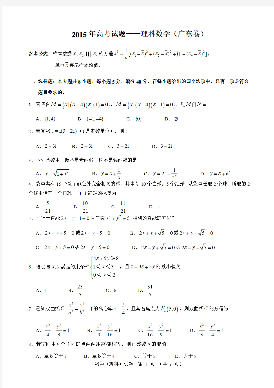 2015年高考——理科数学(广东卷)试题与答案