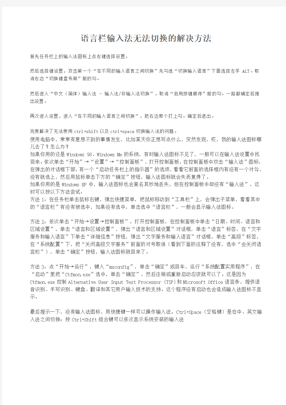 电脑语言栏输入法无法切换的解决方法