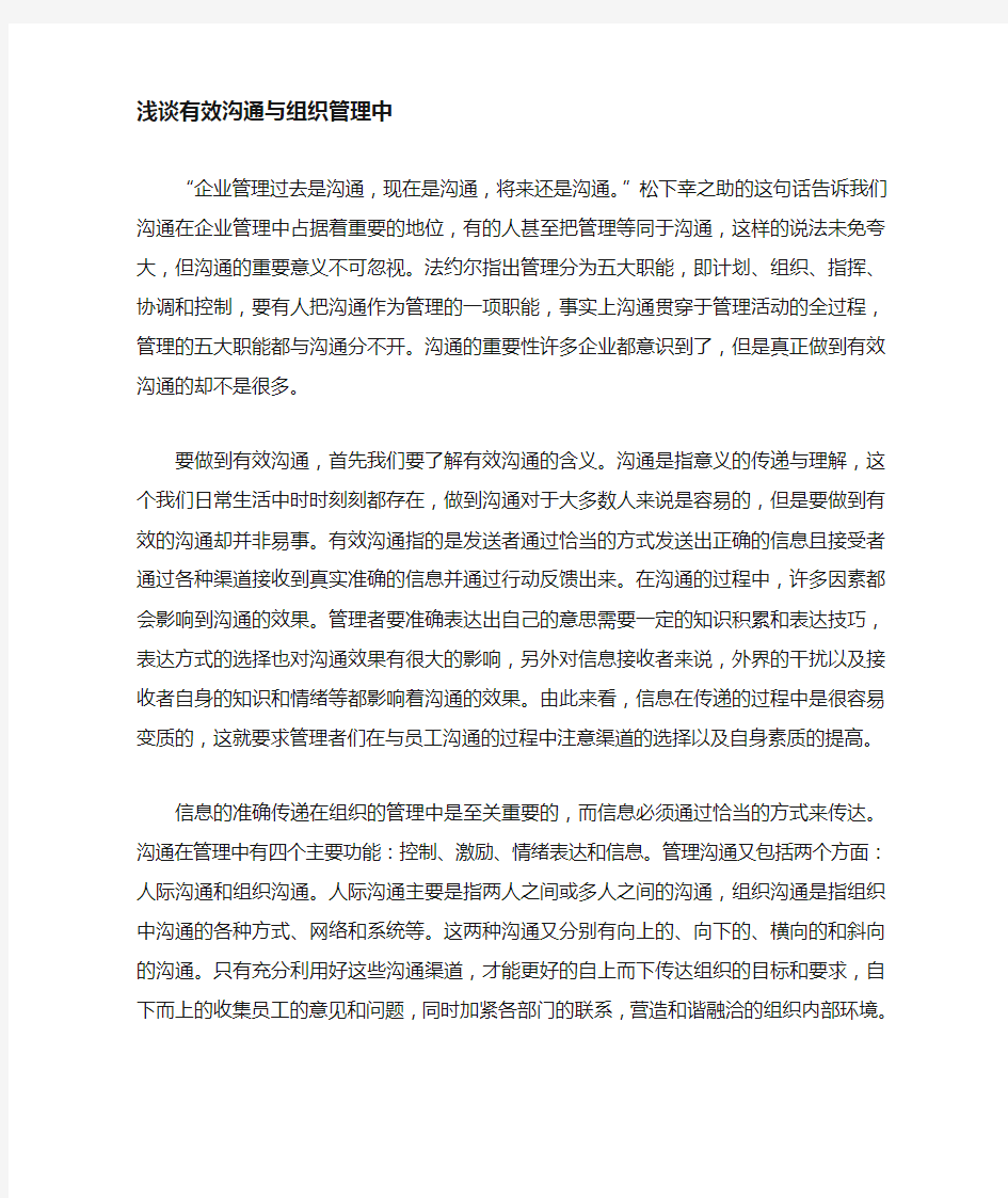 浅谈有效沟通在管理中的重要意义