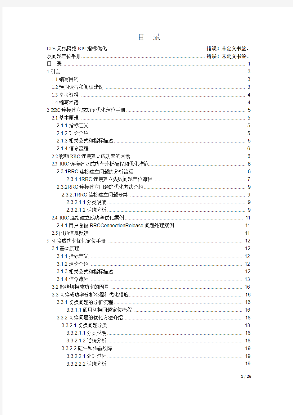 LTE的KPI指标优化手册