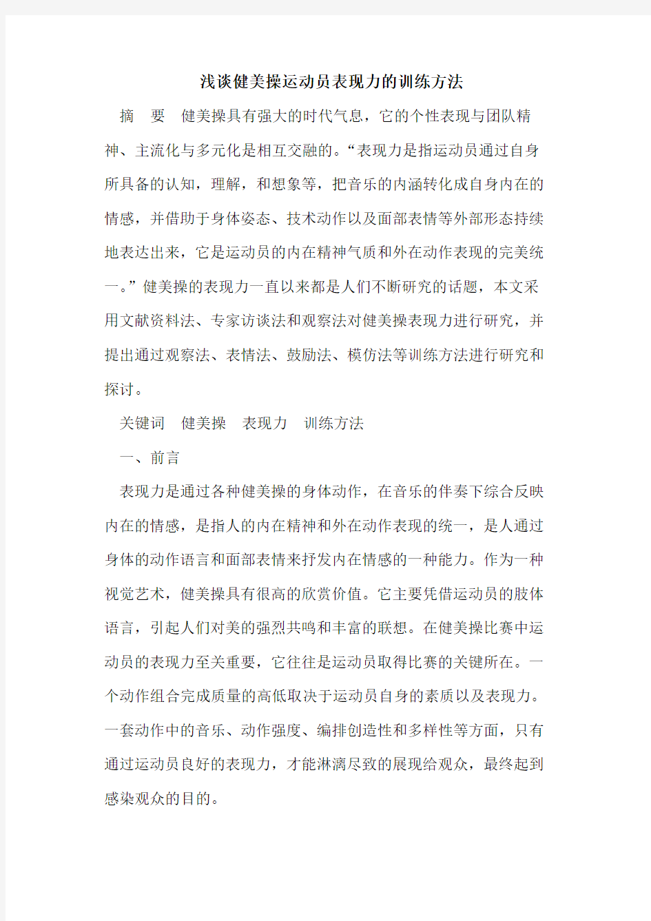 健美操运动员表现力的训练方法