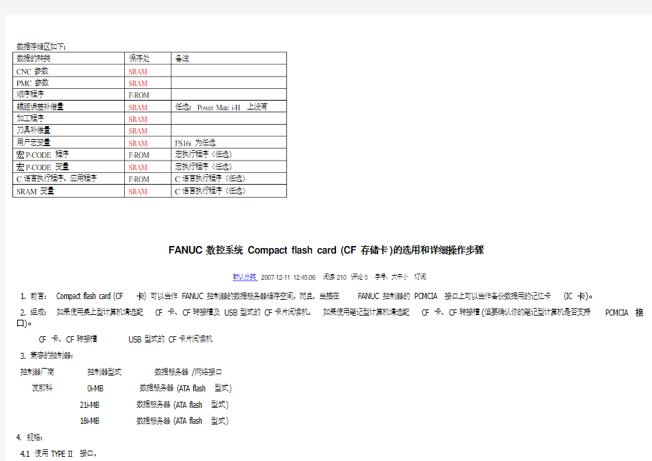 FANUC数控系统数据备份与恢复