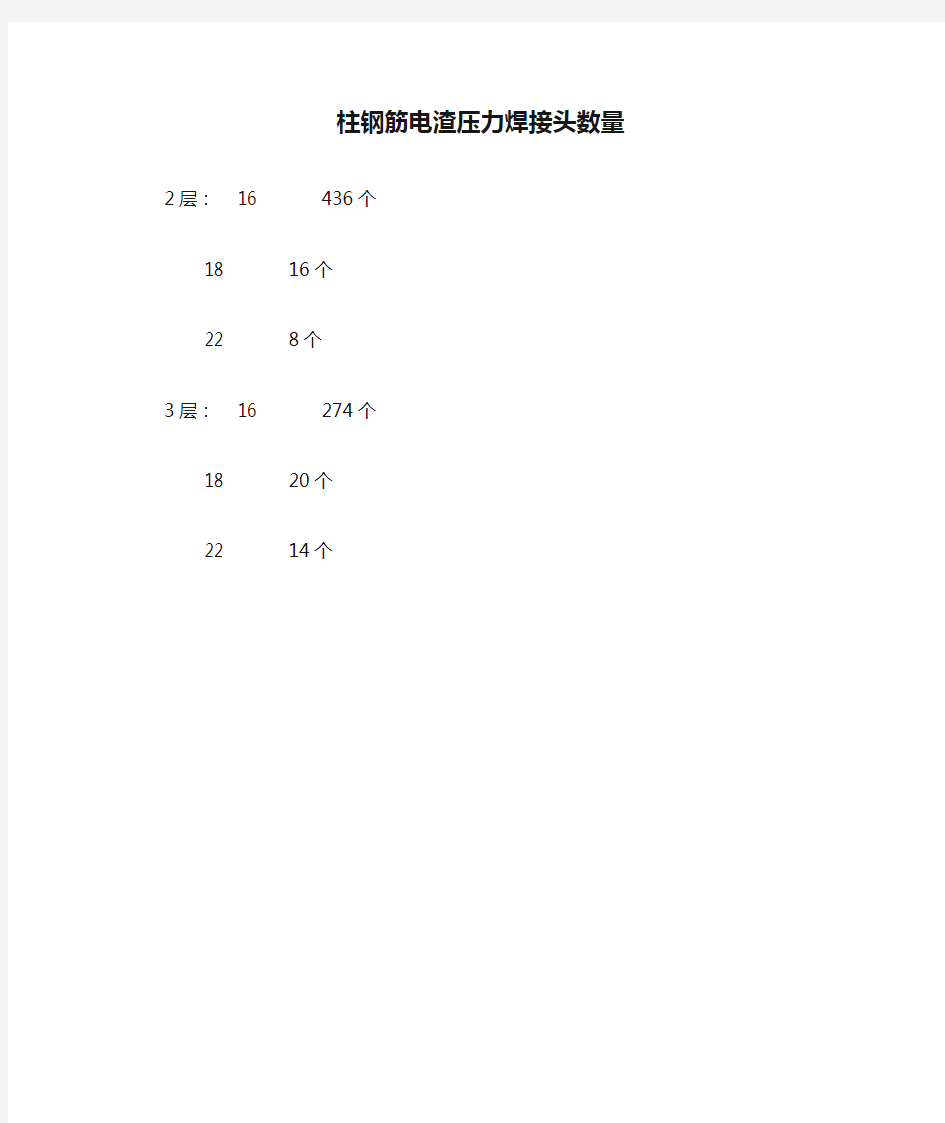 柱钢筋电渣压力焊接头数量