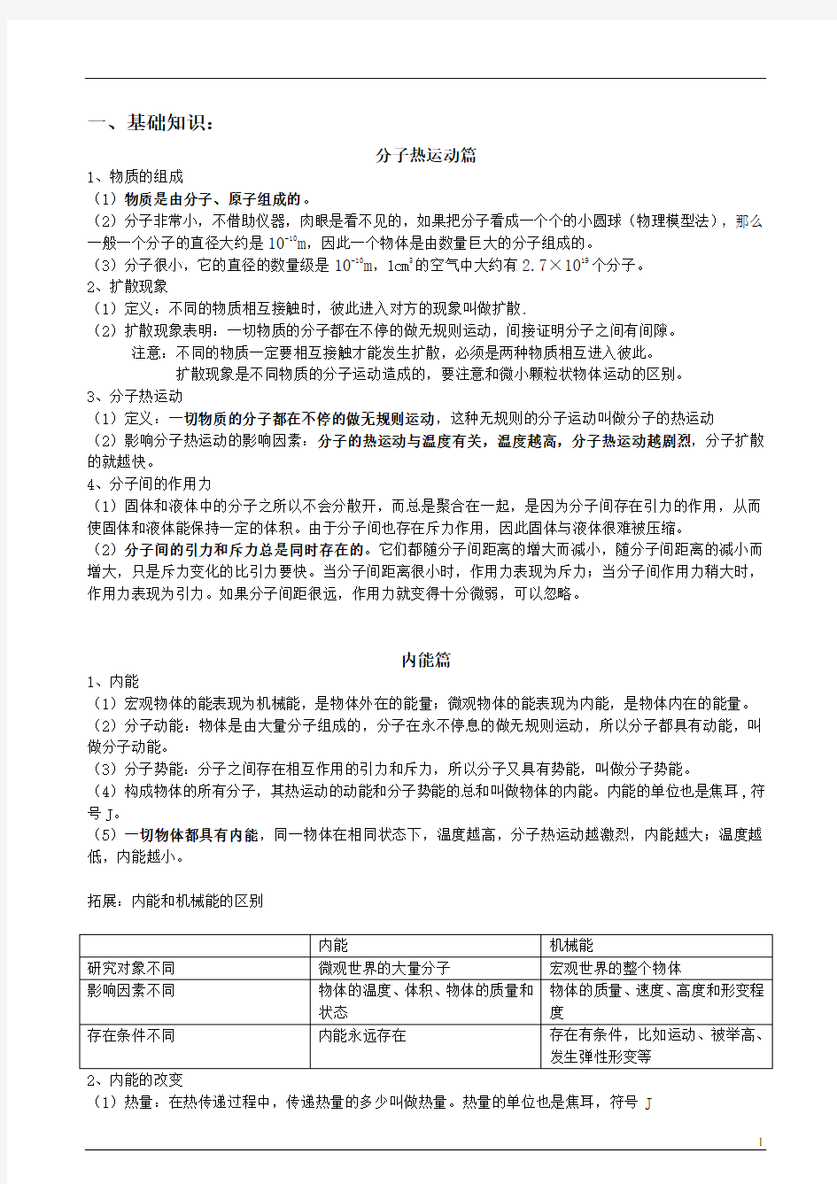 分子热运动、内能知识点总结