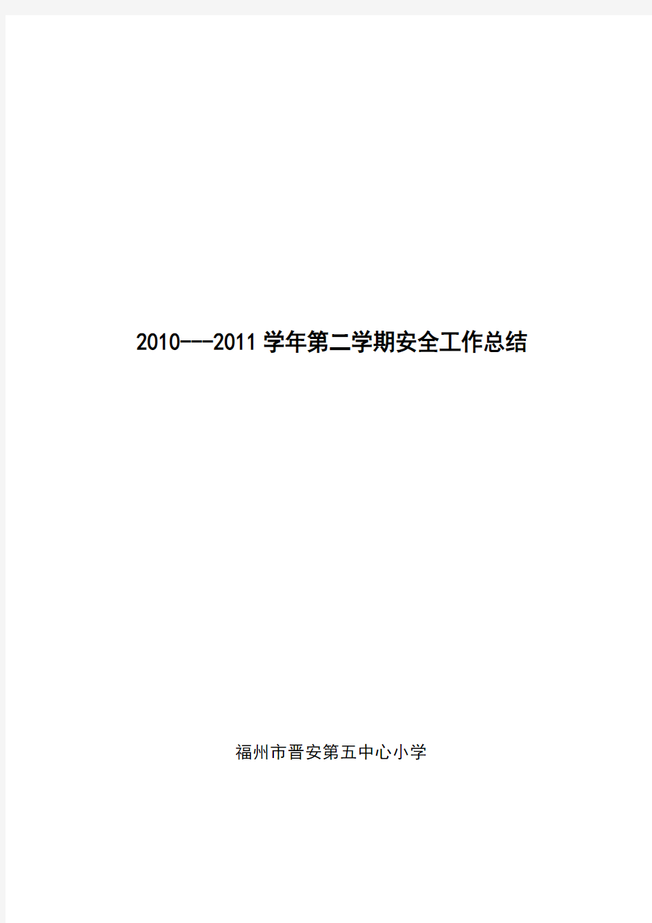 晋安第五中心小学2009-2010学年第二学期安全工作总结