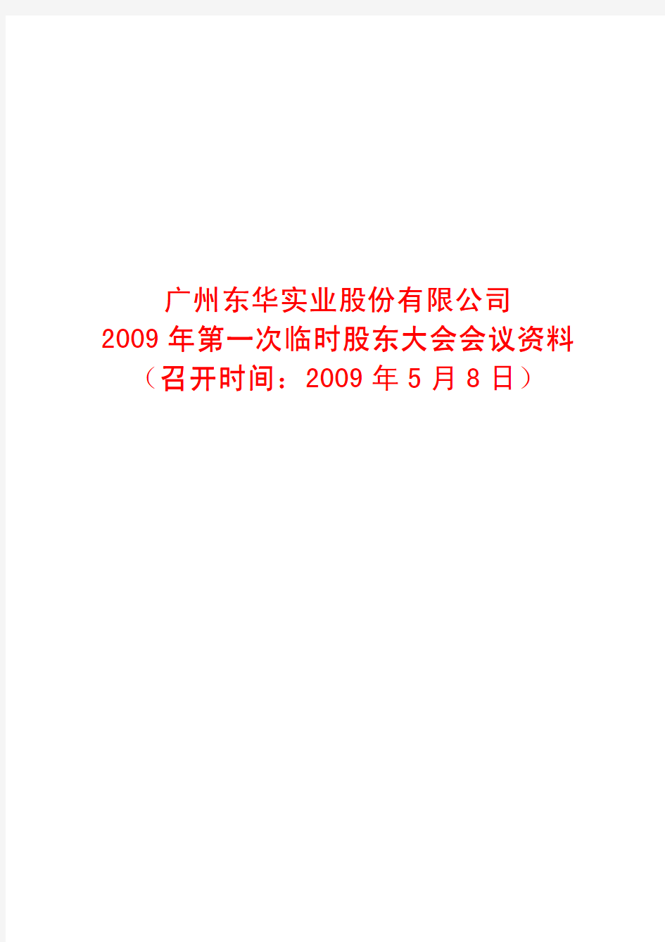 广州东华实业股份有限公司2009年第一次临时股东大会会议资料