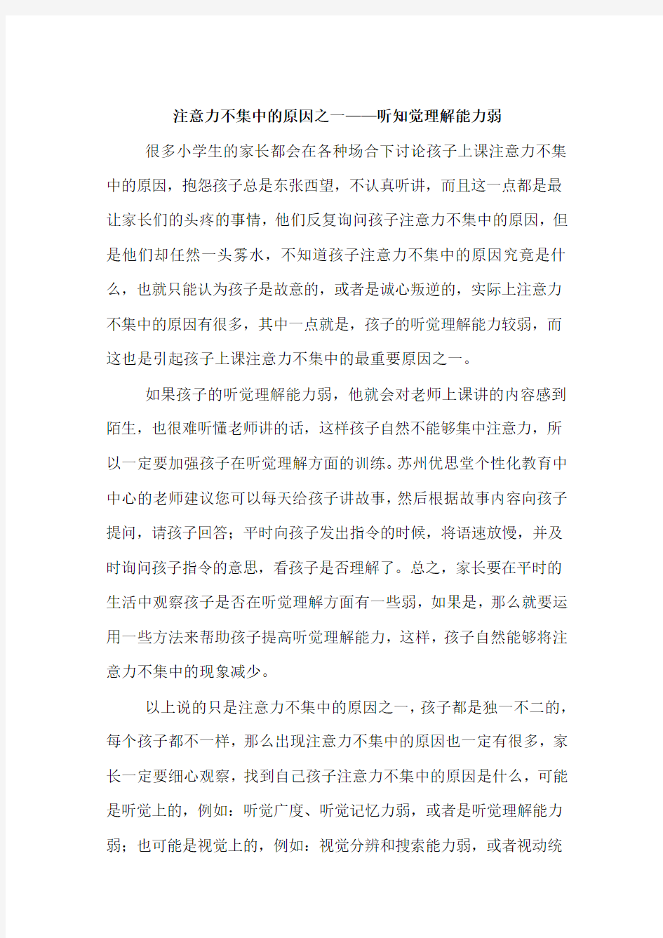 注意力不集中的原因之一——听知觉理解能力弱