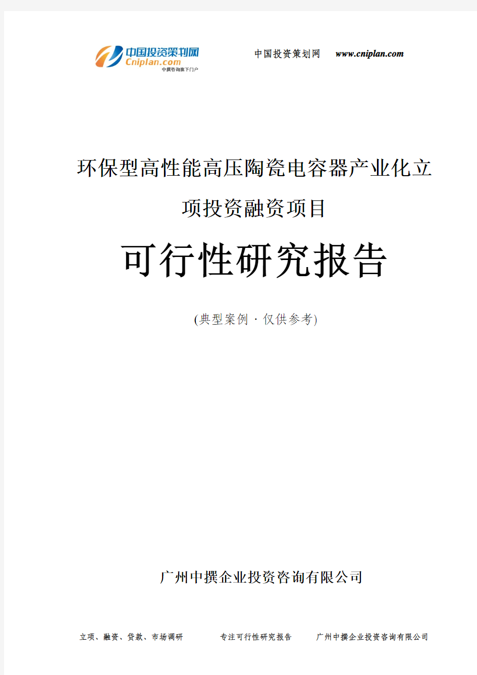 环保型高性能高压陶瓷电容器产业化融资投资立项项目可行性研究报告(中撰咨询)