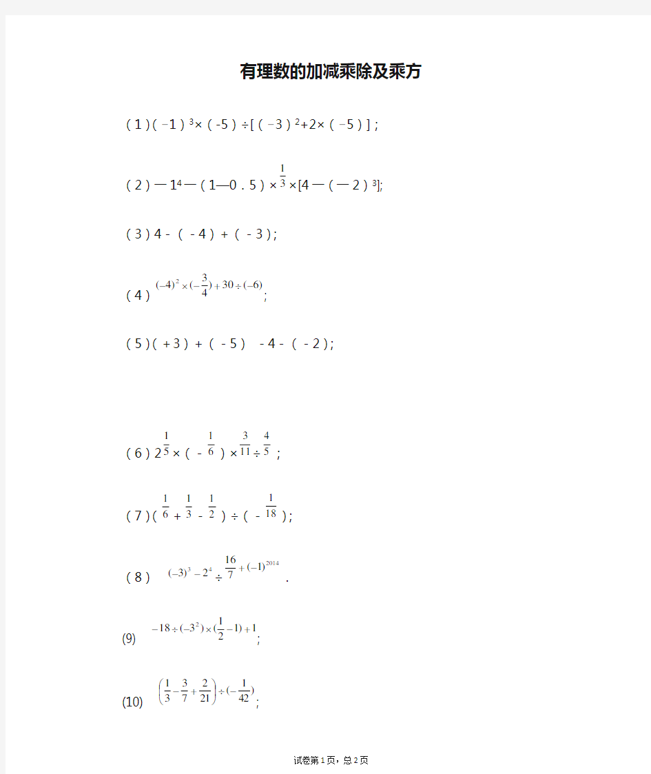 有理数的加减乘除及乘方(含答案)