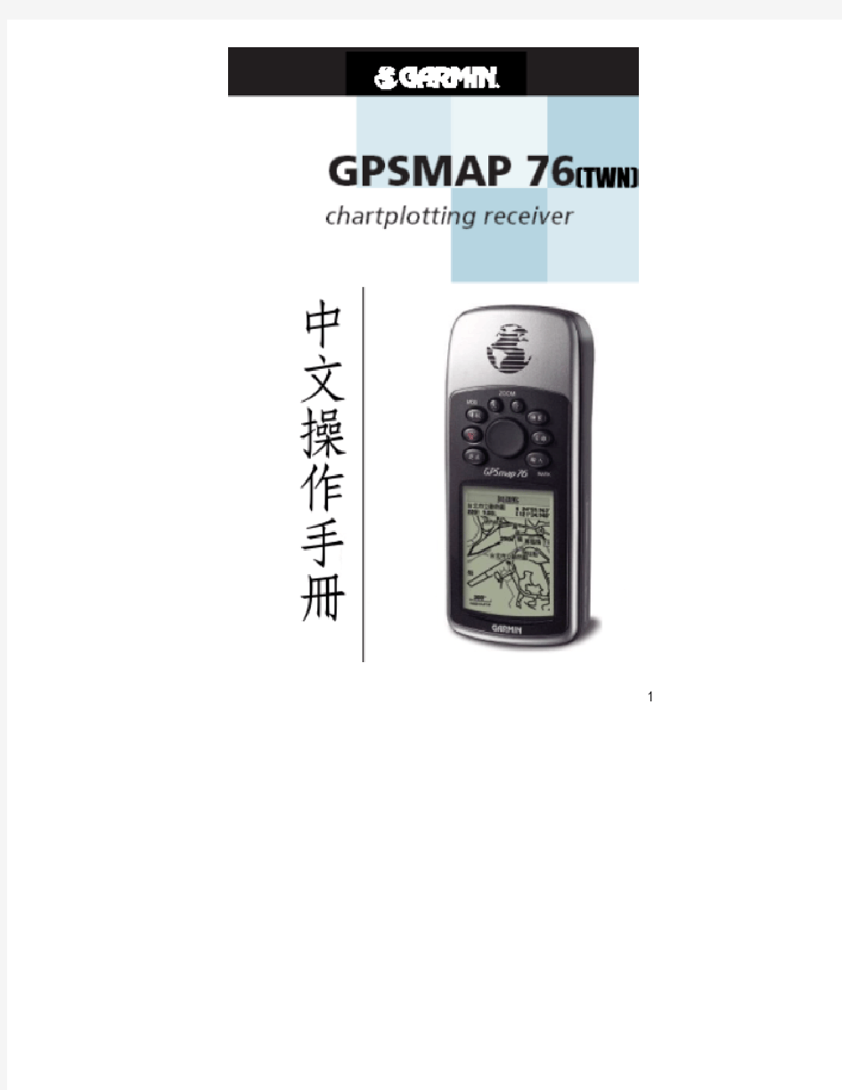 GPSMAP76T_GPS操作手册