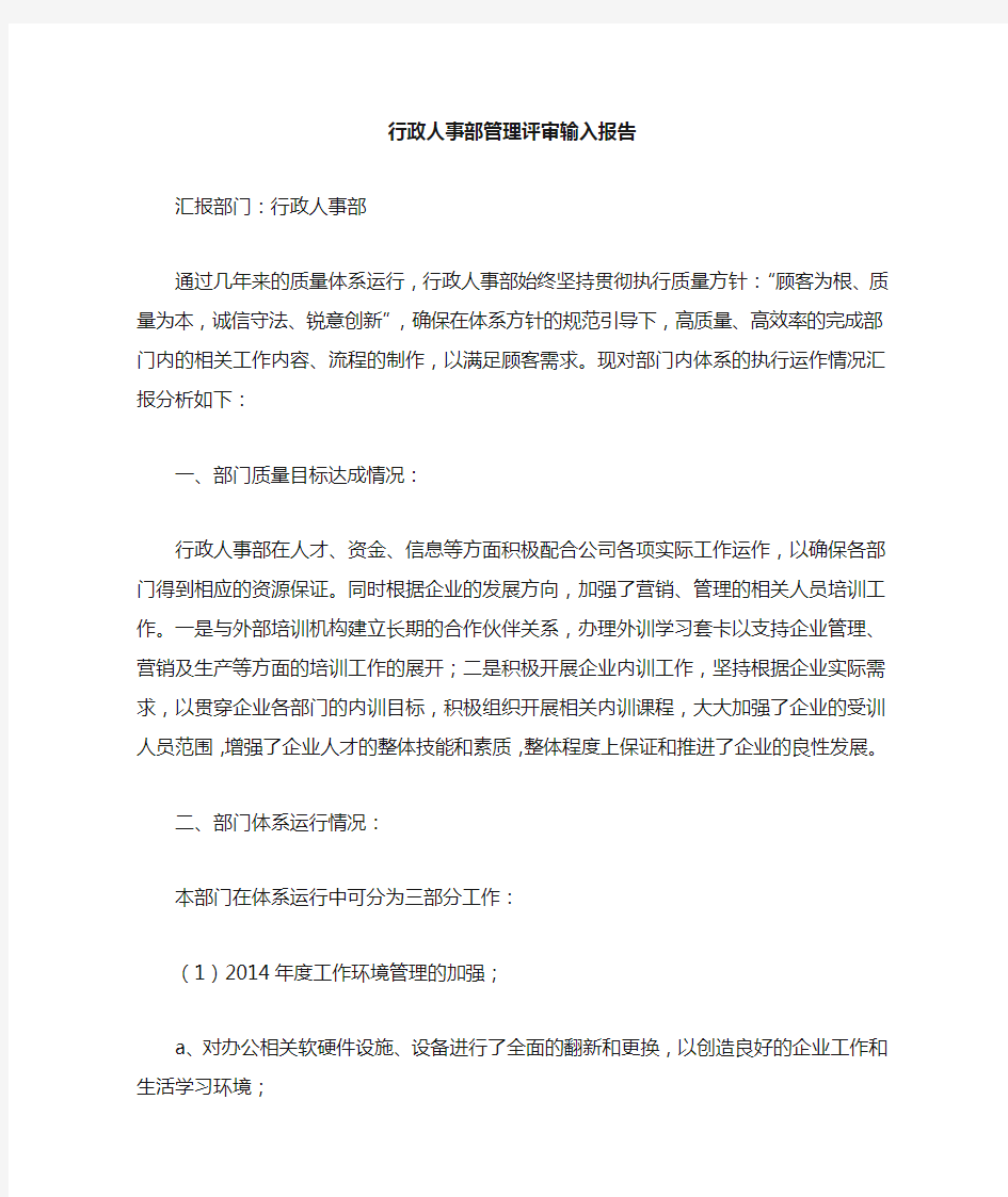 行政人事部质量管理评审报告