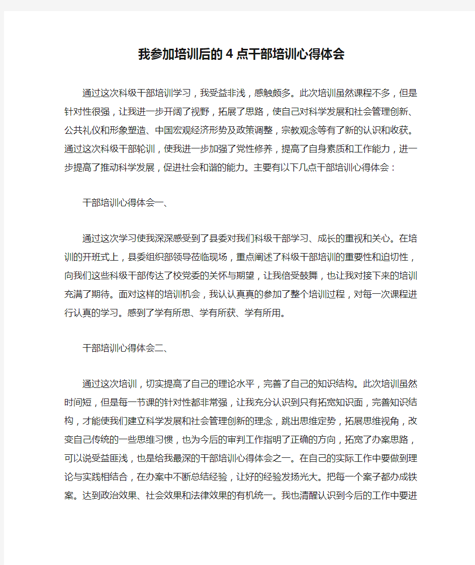 我参加培训后的4点干部培训心得体会