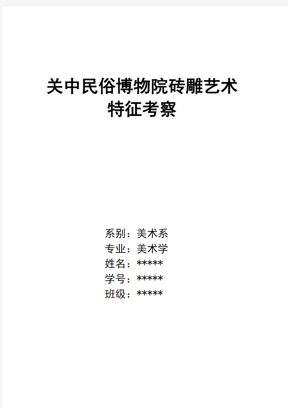 关中民俗艺术博物院阎宅砖雕艺术特征考察报告