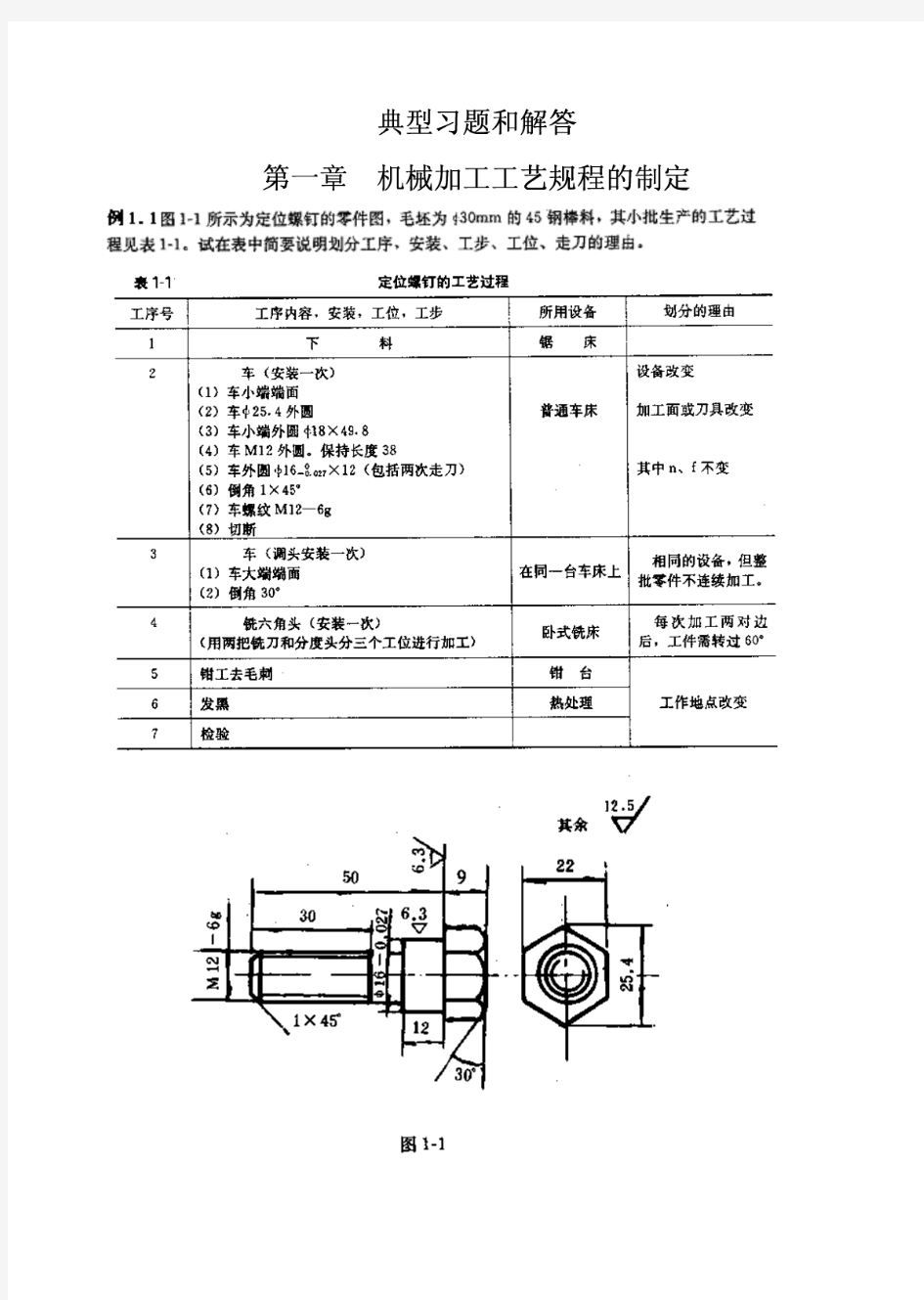 【机械制造】机械制造工艺学典型习题解答