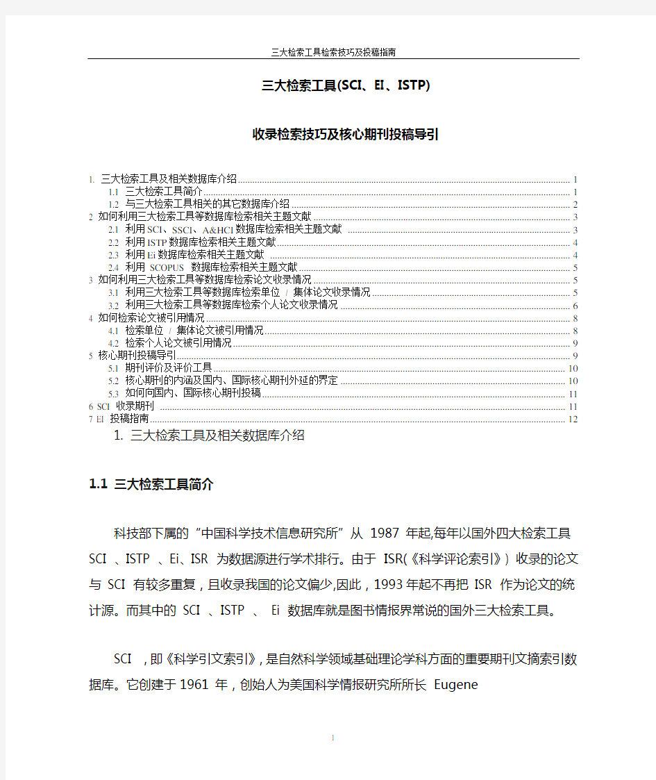 三大检索工具(SCI