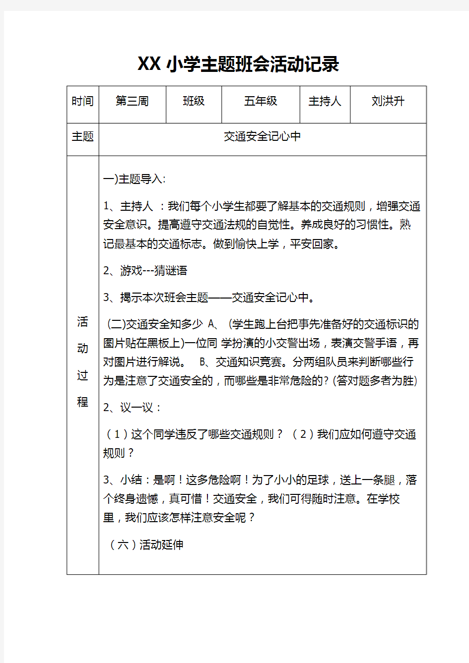 小学五年级主题班会活动记录