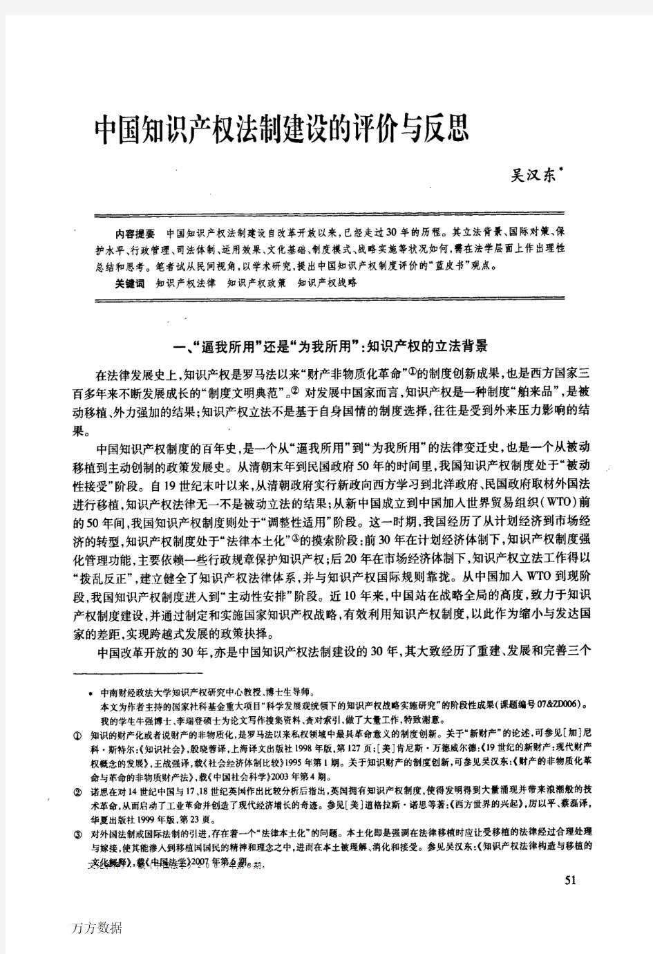 中国知识产权法制建设的评价与反思