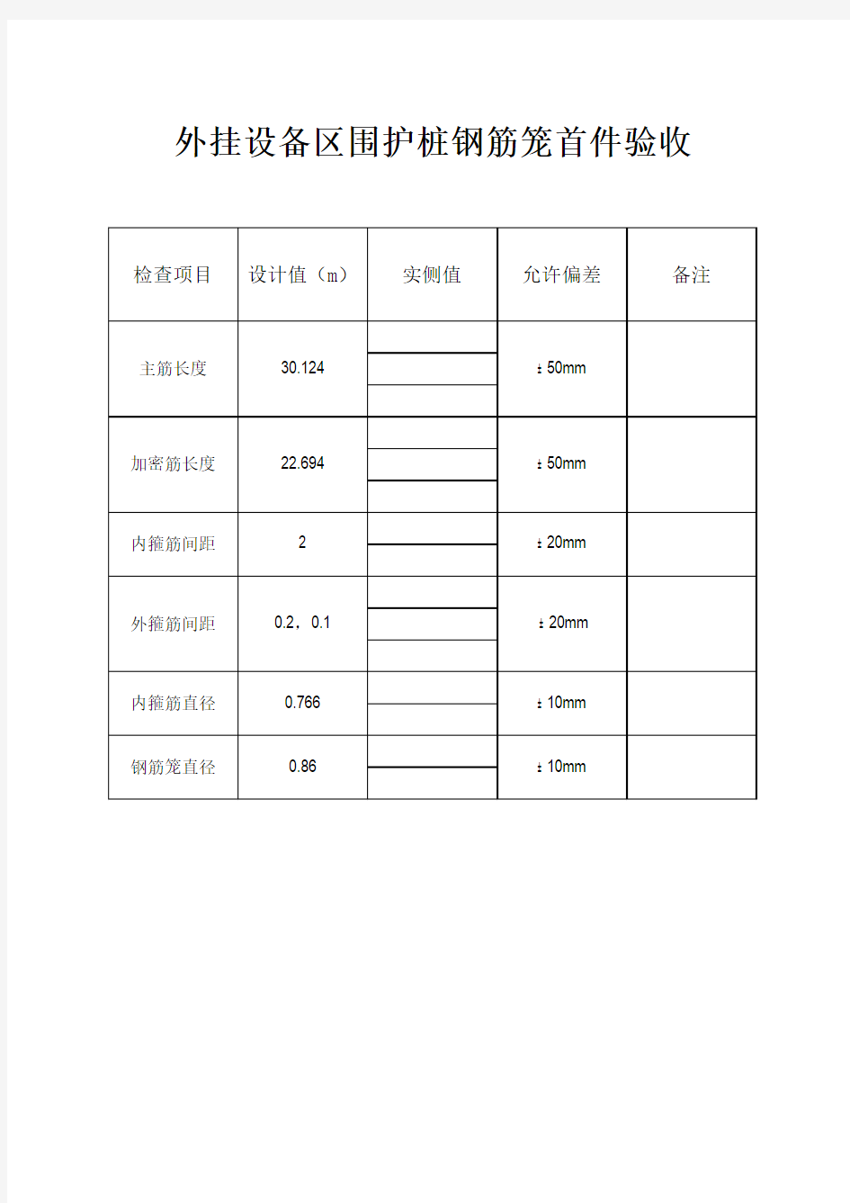 钢筋笼首件验收